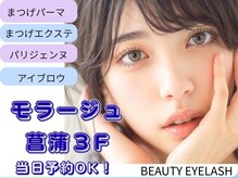 ビューティーアイラッシュ モラージュ菖蒲店