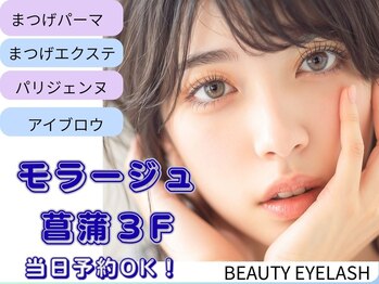 ビューティーアイラッシュ モラージュ菖蒲店