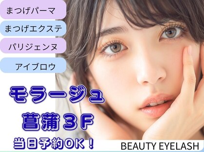 ビューティーアイラッシュ モラージュ菖蒲店の写真