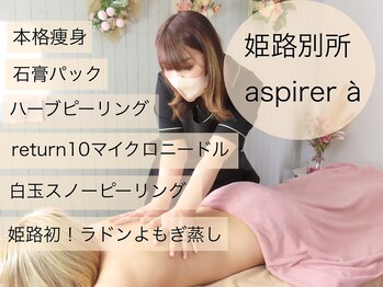 アスピリア(aspirer a')