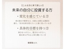 健康塾キューオーエル 恵比寿(QOL)/こんな方に来てほしい２
