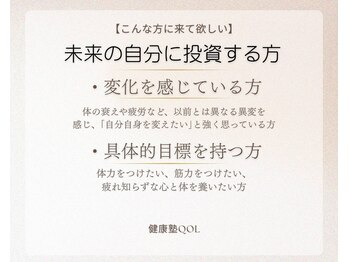 健康塾キューオーエル 恵比寿(QOL)/こんな方に来てほしい2