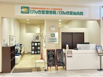 げんき堂整骨院/げんき堂鍼灸院 イオンモール秋田/☆受付☆
