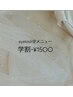学割-¥1500　◎eyelash全メニュー対応