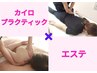 ここから【カイロプラクティック】と【エステ】がセットのメニューです↓