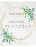 【回数券の方専用】プレミアムコース¥0