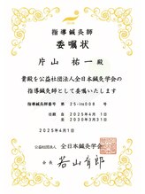 アキュパンクト ラボ 片山治療院(Acupunct Lab 片山治療院)/全日本鍼灸学会指導鍼灸師