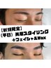 【新規限定】《平日》美眉スタイリング＋フェイシャルWax