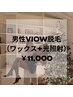 1月限定【VIO・男性限定】ブラジリアンワックス×光 W脱毛11,000円