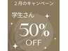 【脱毛】学割50％OFF