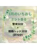 ☆ミントの香りでスッキリ★整体50分+炭酸スカルプヘッド眼精ケア20分.計70分