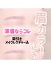 再来/眉毛ワックス&眉カラー〔間引き/メイクレクチャー込〕