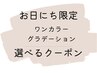 8/7,8,9来店限定【オフ無料】ワンカラー/カラグラ/ラメグラ8000→5000