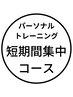 短期間集中ダイエットプラン初回＋25分パーソナル８回券　￥29,700→￥22000