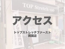 トップ ストレッチ ファースト 両国店(TOP Stretch 1st)の雰囲気（両国店へのアクセスはフォトギャラリーをご覧ください。［両国］）