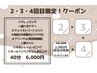 【チケットをお持ちの方限定！2・3・4回目クーポン】