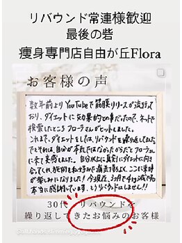 フローラ 自由が丘(Flora)/口コミ　自由が丘
