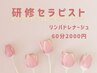 【研修スタッフクーポン】リンパドレナージュ60分2000円