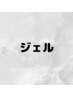 ↓↓ここから下はジェルのメニューです↓↓