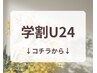 【 学割U24 】学生の箇所脱毛はメニューをご覧ください♪