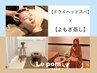 【極上リラックス♪】よもぎ蒸し40分＋セミドライヘッドスパ☆¥9000