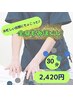 【お忙しい合間にちょこっと♪】全身もみほぐし30分コース♪¥2420