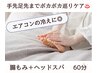 【エアコンの冷えに◎】手先足先までポカポカ巡りケア！腸もみ＋ヘッド60分