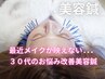 最近メイクが映えない…。30代のお悩み改善美容鍼(美容鍼)