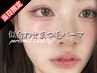 【口コミ割】似合わせまつ毛パーマ ¥3,800♪理想のカールで垢抜けeye
