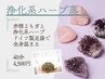 浄化されたい方へ【浄化系ハーブ蒸し】冷え.むくみ.カラダ活性（現金）