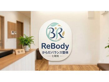 リボディ 七尾院の写真/専門スタッフが肩こり・腰痛あらゆる不調・体の歪みに専門学に基づく骨盤矯正×猫背矯正でトータルサポート