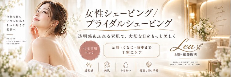 上野エステサロン レア(Lea)のサロンヘッダー