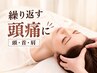 【首肩こり・頭痛】当時ご予約◎人気No.1☆頭痛美容整体｜上半身(首～腰)60分
