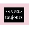 ネイルサロン トゥジュール(toujours)ロゴ