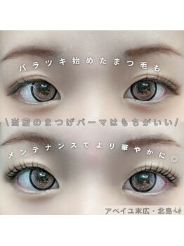 アベイユ 徳島北島店(abeille)/まつげパーマ(パリジェンヌ)