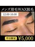 【再来/平日限定◎】眉毛スタイリング ¥5000 〈眉毛ワックス脱毛＋毛量調節〉