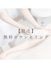 【脱毛】無料カウンセリング！迷われている方は気軽にご来店下さい♪