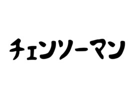 チェンソーマン