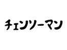 チェンソーマン