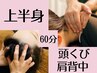 【頭と肩クビ背中】上半身集中もみほぐし 60分　￥5400→￥4800