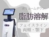 【小顔】エステ版インモードFX◎脂肪減少ボリュームダウンコース