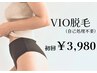 ☆自己処理不要☆VIO脱毛￥7700→￥3980