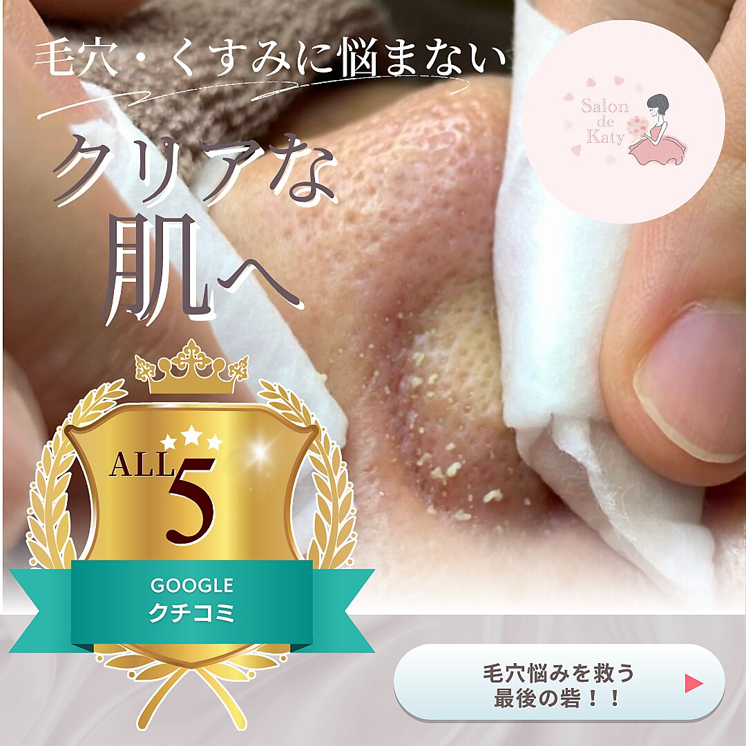 札幌市豊平区で毛穴洗浄・毛穴吸引が人気のエステサロン