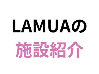 ラムア 広島店(LAMUA)/施設の紹介