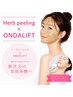 《人気/潤つや肌×小顔美人に♪》 ハーブピーリング×オンダ/リフト(100kj) 