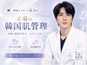 【K指名専用】本場の韓国式肌管理★カウンセリング後当日施術♪