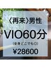 《男性》【VIO脱毛ならこれ】60分(VIO+全身◎)28,600円