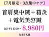 【7月限定・3点集中ケア】首肩集中鍼+電気美容鍼+箱灸 ¥8980