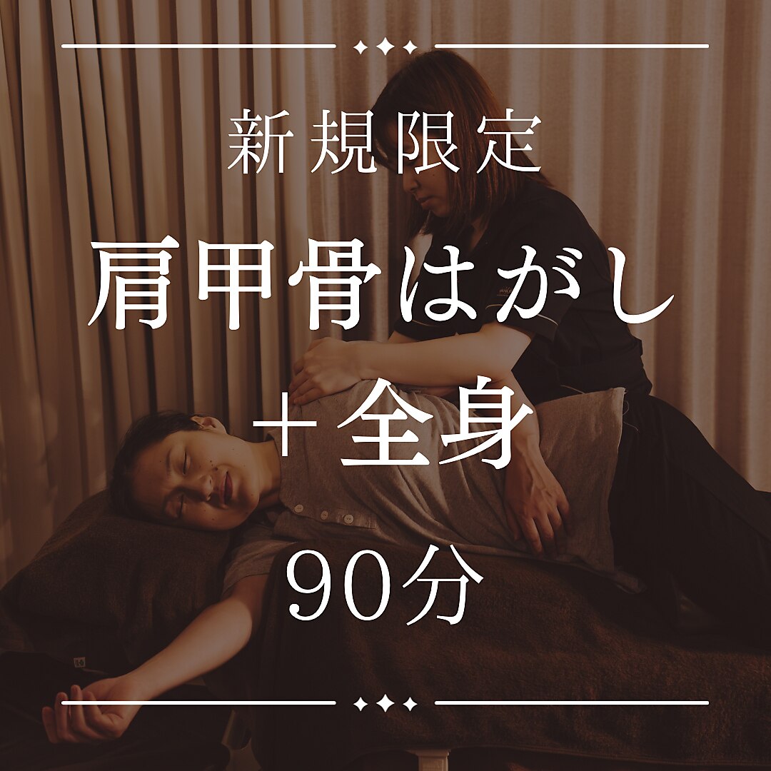 90分迷ったらコレ【ひどい肩こりにオススメ】肩甲骨はがし+全身9900円→