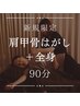 90分迷ったらコレ【ひどい肩こりにオススメ】肩甲骨はがし+全身9900円→